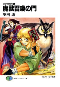 魔獣召喚の門