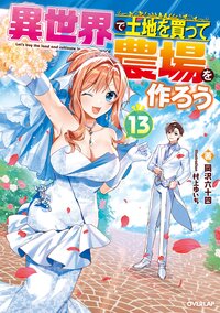 異世界で土地を買って農場を作ろう １３