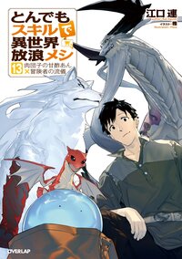 とんでもスキルで異世界放浪メシ １３ 肉団子の甘酢あん×冒険者の流儀