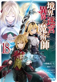 境界迷宮と異界の魔術師 １８