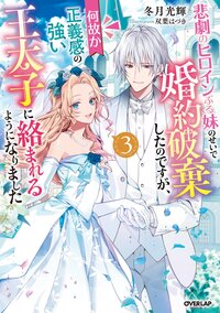 悲劇のヒロインぶる妹のせいで婚約破棄したのですが、何故か正義感の強い王太子に絡まれるようになりました ３