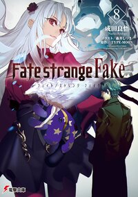Ｆａｔｅ／ｓｔｒａｎｇｅ　Ｆａｋｅ ８