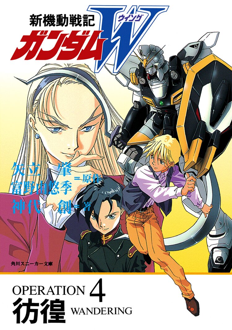 新機動戦記ガンダムｗ ｏｐｅｒａｔｉｏｎ ４ 神代創 矢立肇 富野由悠季 キミラノ