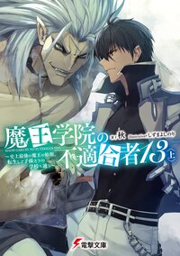 魔王学院の不適合者 史上最強の魔王の始祖、転生して子孫たちの学校へ通う １３〈上〉