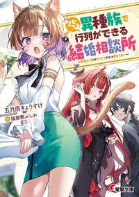 クセつよ異種族で行列ができる結婚相談所 看板ネコ娘はカワイイだけじゃ務まらない