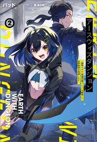 アースウィズダンジョン 固有スキル《等価交換ストア》を駆使して世界救済を目指します ２
