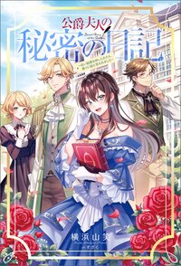 公爵夫人の秘密の日記 白い結婚を申し入れたら、渡りに船と言われました
