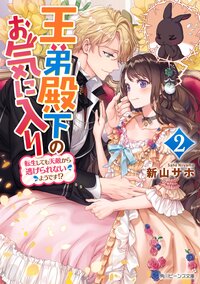 王弟殿下のお気に入り 転生しても天敵から逃げられないようです！？ ２