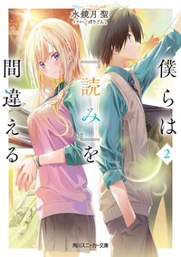 僕らは『読み』を間違える ２