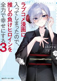 ラブコメ漫画に入ってしまったので、推しの負けヒロインを全力で幸せにする ３