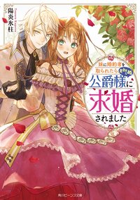 妹に婚約者を取られたら見知らぬ公爵様に求婚されました