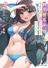 親友歴五年、今さら君に惚れたなんて言えない。 ２
