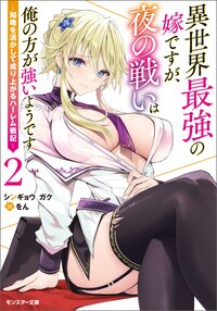 異世界最強の嫁ですが、夜の戦いは俺の方が強いようです～知略を活かして成り上がるハーレム戦記～ ２