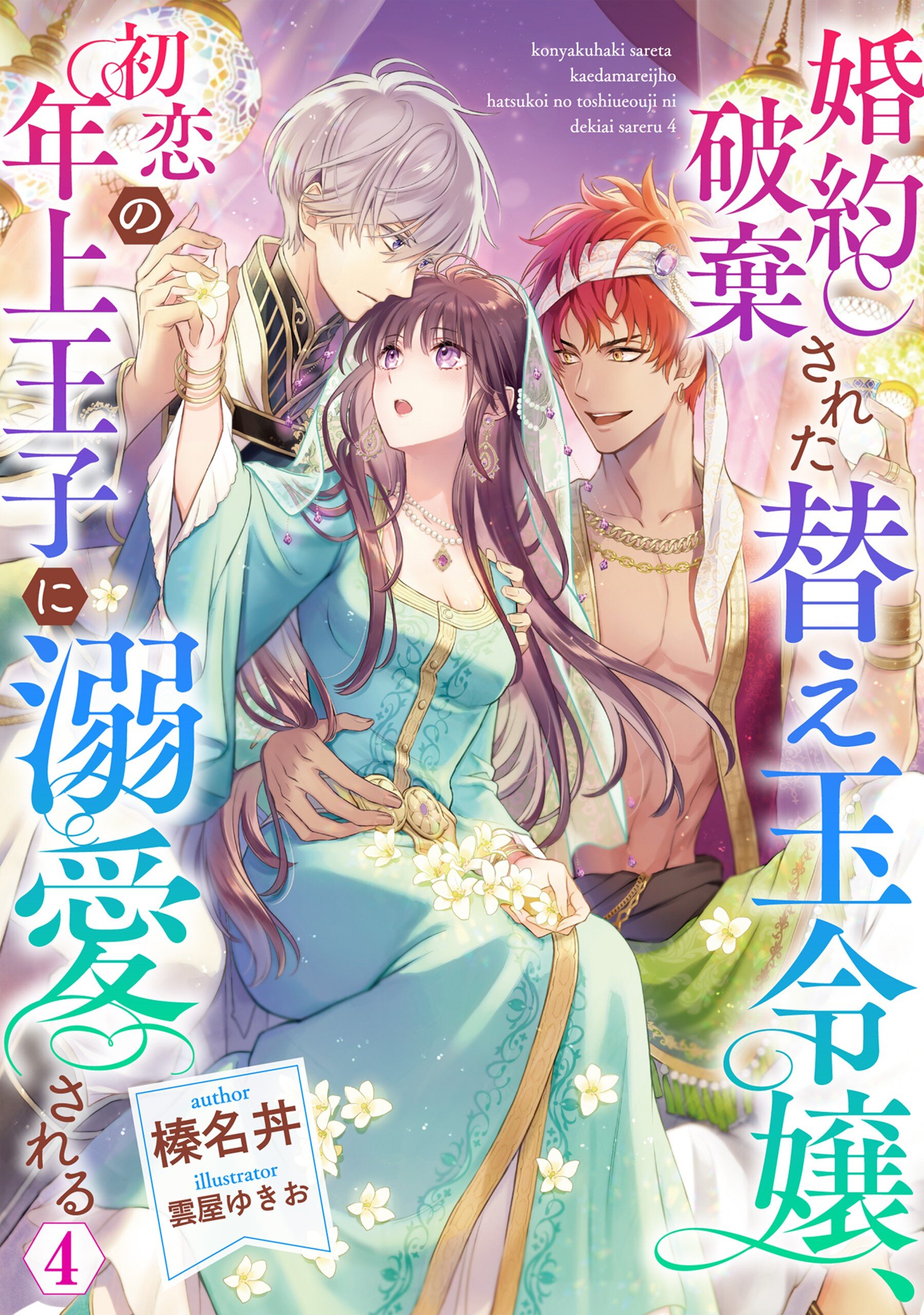 婚約破棄された替え玉令嬢、初恋の年上王子に溺愛される4【電子書籍