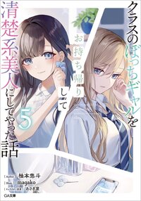 クラスのぼっちギャルをお持ち帰りして清楚系美人にしてやった話 ５