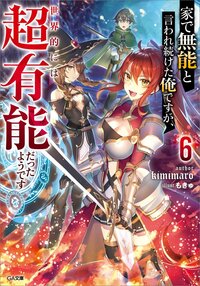 家で無能と言われ続けた俺ですが、世界的には超有能だったようです ６