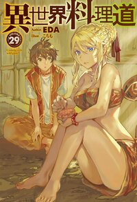 異世界料理道 ２９