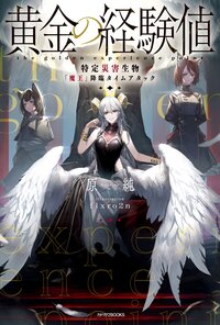黄金の経験値 特定災害生物「魔王」降臨タイムアタック