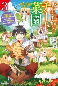 転生社畜のチート菜園 万能スキルと便利な使い魔妖精を駆使してたら、気づけば大陸一の生産拠点ができていた ３
