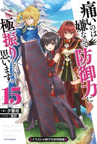 痛いのは嫌なので防御力に極振りしたいと思います。 イラスト小冊子付き特装版 １５（特装版）