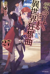 デスマーチからはじまる異世界狂想曲 ２７