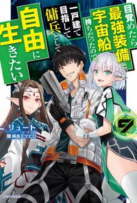 目覚めたら最強装備と宇宙船持ちだったので、一戸建て目指して傭兵として自由に生きたい ９