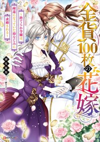 金貨１００枚の花嫁～捨てられ令嬢は、疎遠になっていた幼なじみに求婚される～
