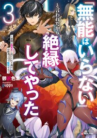 「無能はいらない」と言われたから絶縁してやった 最強の四天王に育てられた俺は、冒険者となり無双する ３