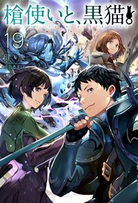 槍使いと、黒猫。 １９