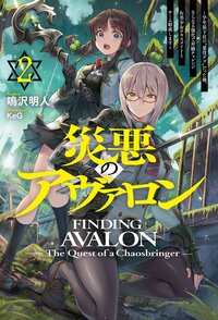 災悪のアヴァロン ２ 学年最下位の“悪役デブ”だった俺、さらなる強化で昇級チャレンジ＆美少女クラスメイトとチーム結成します