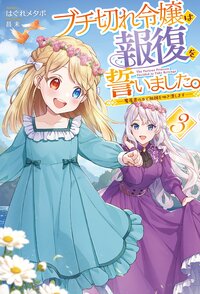 ブチ切れ令嬢は報復を誓いました。 魔導書の力で祖国を叩き潰します ３