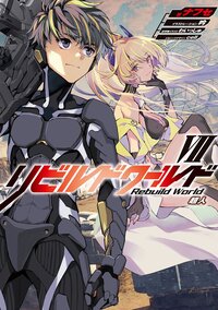 リビルドワールド ７ 超人