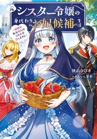 元シスター令嬢の身代わりお妃候補生活 神様に無礼な人はこの私が許しません