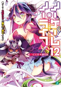 ノーゲーム・ノーライフ １２ ゲーマー兄妹たちは『魔王』に挑むようです
