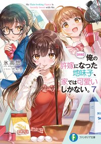 【朗報】俺の許嫁になった地味子、家では可愛いしかない。 ７