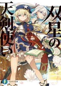 双星の天剣使い ２