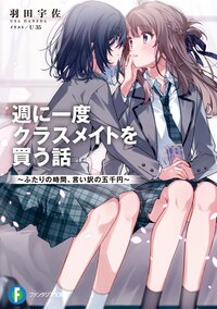 週に一度クラスメイトを買う話 ふたりの時間、言い訳の五千円
