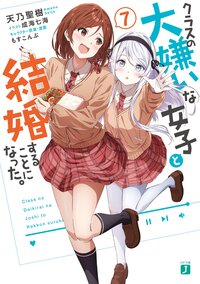 クラスの大嫌いな女子と結婚することになった。 ７