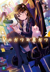Ｖのガワの裏ガワ ２