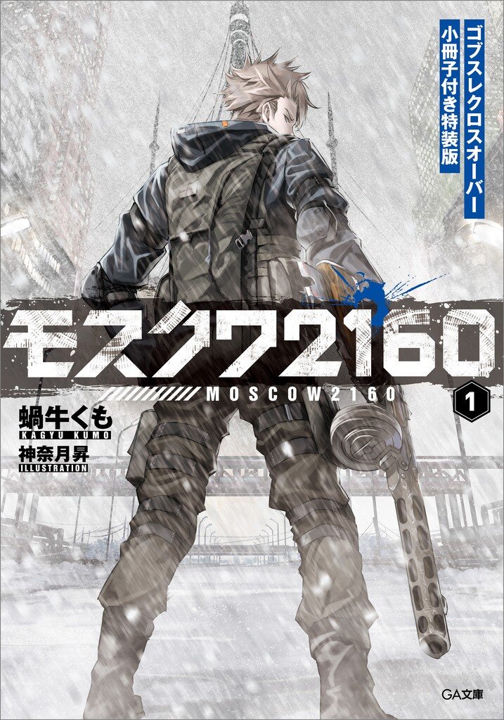 モスクワ２１６０ ゴブスレクロスオーバー小冊子付き特装版 １（特装版 