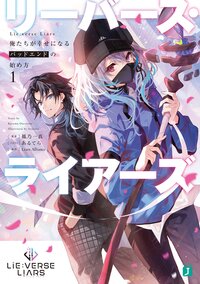 Ｌｉｅ：ｖｅｒｓｅ　Ｌｉａｒｓ 俺たちが幸せになるバッドエンドの始め方