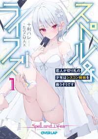スペル＆ライフズ 恋人が切り札の少年はシスコン姉妹を救うそうです