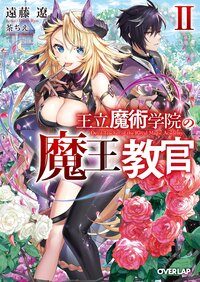 王立魔術学院の《魔王》教官 ２