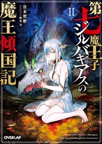 第七魔王子ジルバギアスの魔王傾国記 ２
