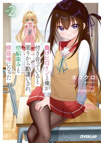負けヒロインと俺が付き合っていると周りから勘違いされ、幼馴染みと修羅場になった ２