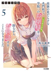 才女のお世話 高嶺の花だらけな名門校で、学院一のお嬢様（生活能力皆無）を陰ながらお世話することになりました ５