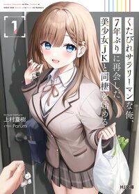 くたびれサラリーマンな俺、７年ぶりに再会した美少女ＪＫと同棲を始める １