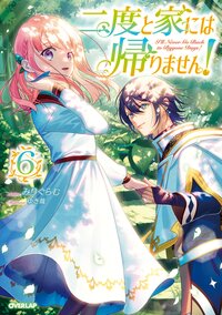 二度と家には帰りません！ ６