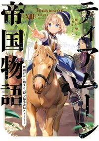 ティアムーン帝国物語 断頭台から始まる、姫の転生逆転ストーリー １３
