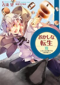 おかしな転生 ２３ ふわふわお菓子は二度美味しい
